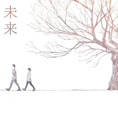 未来 (Instrumental)封面