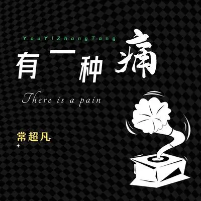 有一种痛 - 常超凡封面