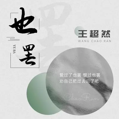 也罢 (伴奏) - 王超然封面