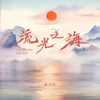 流光之海 - 陈小草封面