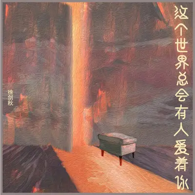 这个世界总会有人爱着你封面