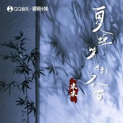 夏蝉等不到冬雪封面