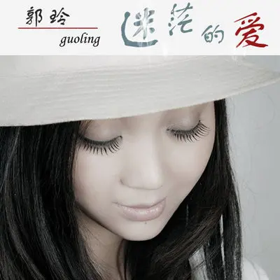 偷偷的哭 - 郭玲封面
