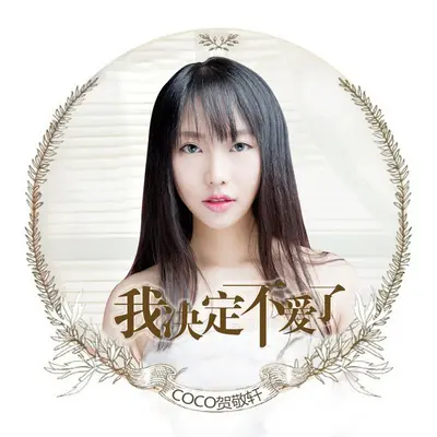 我决定不爱了 - 贺敬轩封面