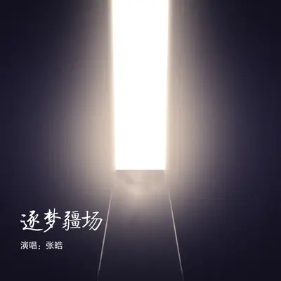 逐梦疆场 (伴奏)封面