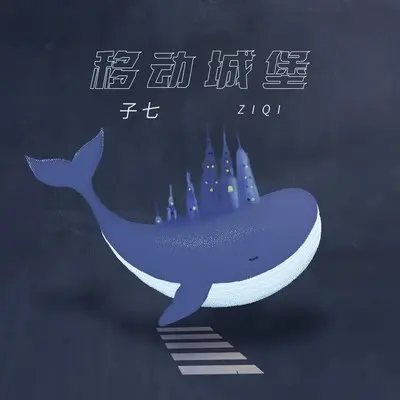 偏向 - 子七封面