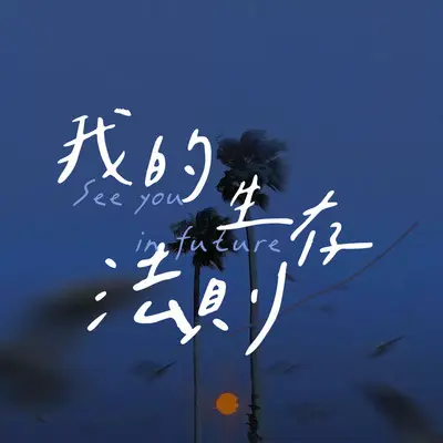 我的生存法则封面