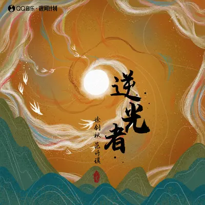 逆光者(伴奏)封面