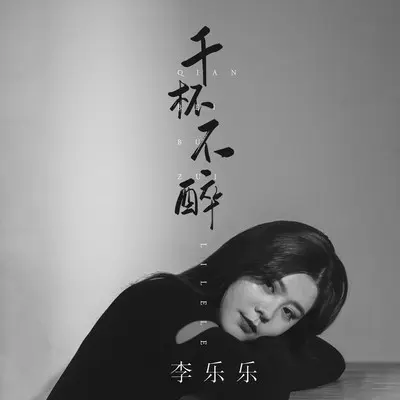 千杯不醉封面