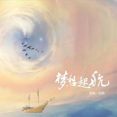 梦想起航 - 张皓封面