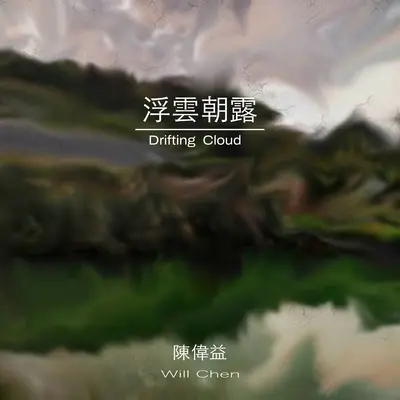 倒影 - 陈伟益封面