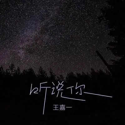 听说你封面