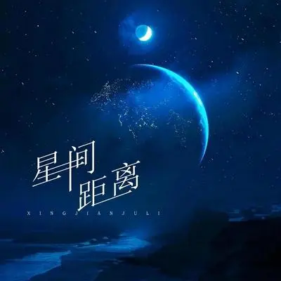 星间距离封面