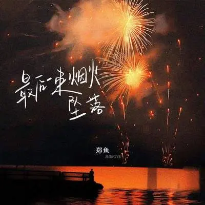 最后一束烟火坠落封面