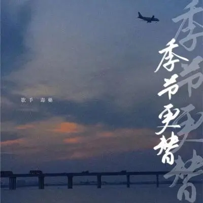 季节更替封面
