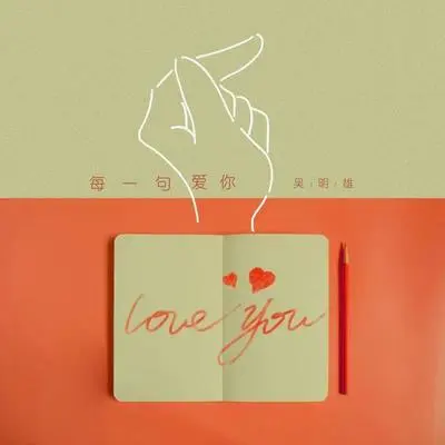 每一句爱你 - 吴明雄封面