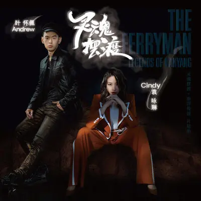 灵魂摆渡 (影视剧《灵魂摆渡•南洋传说》片尾曲)封面