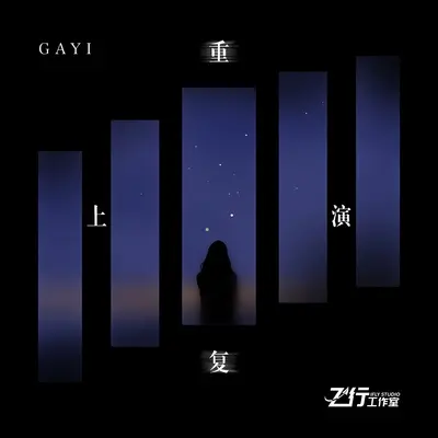 重复上演封面