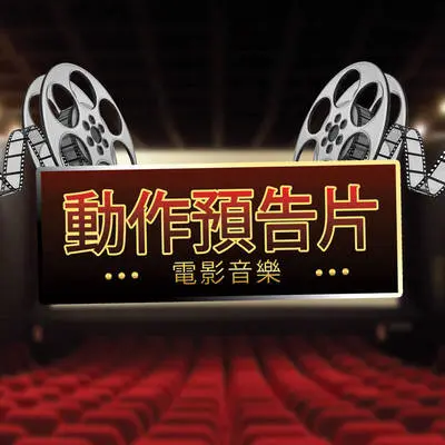 史诗预告片音乐完整版 - Bobby Cole封面