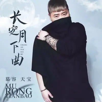 长安月下曲封面