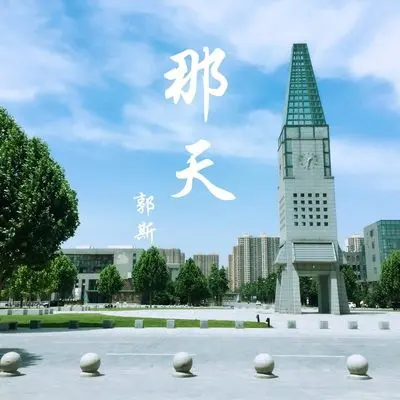 那天 (伴奏)封面