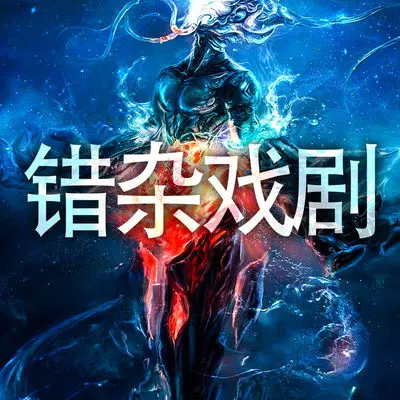 史诗摇滚戏剧预告片完整版封面