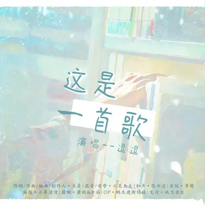 这是一首歌 - 逗仔封面