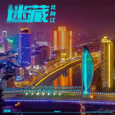 迷藏 - 北向江乐队封面
