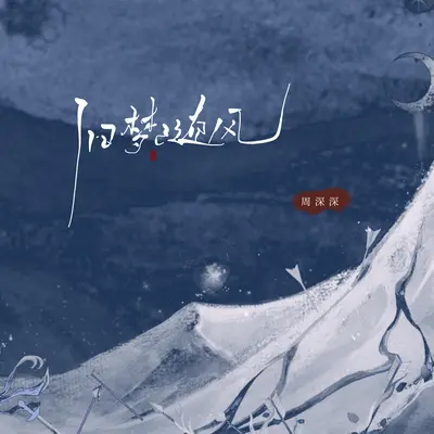 旧梦随风封面