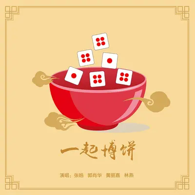 一起博饼(伴奏)封面