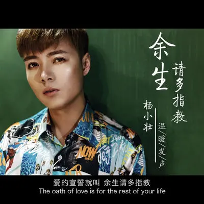 余生请多指教 - 杨小壮封面