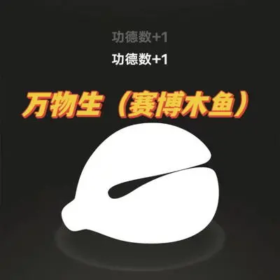 万物生(赛博木鱼) - 辣伍油封面