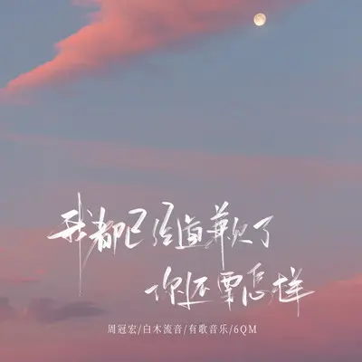 我都已经道歉了你还要怎样封面
