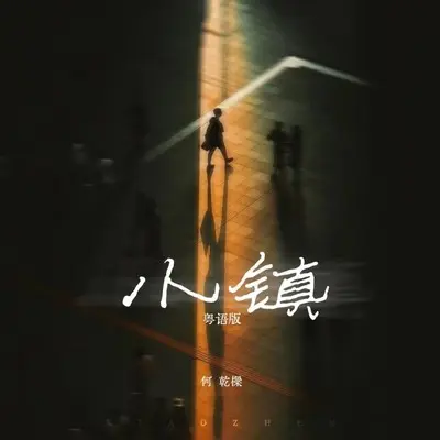 小镇 (粤语版)封面