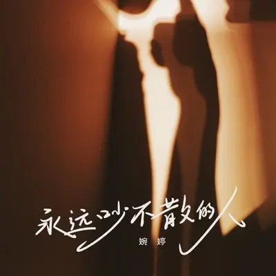 永远吵不散的人(DJ版)封面
