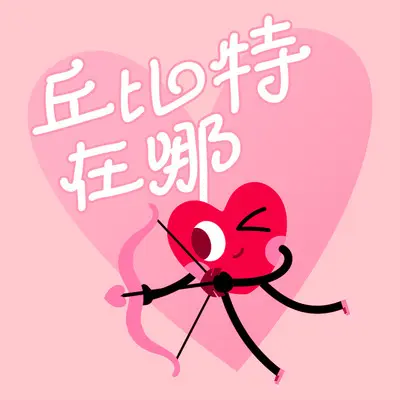 丘比特在哪封面