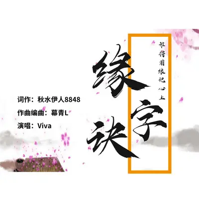 缘字诀 - 秋水伊人8848 / viva / 幕青L封面