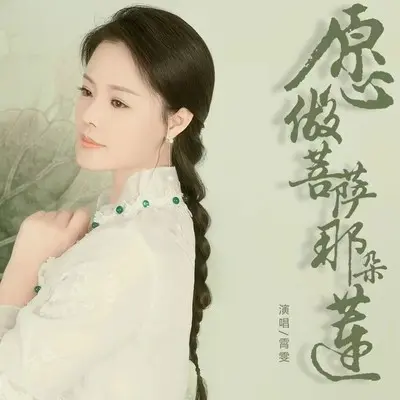 愿做菩萨那朵莲 - 霄雯封面