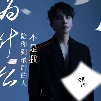 为什么陪你到最后的人不是我(DJ默涵版) - 邓轩封面