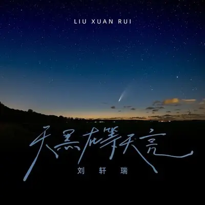 天黑在等天亮封面