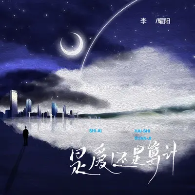 是爱还是算计封面