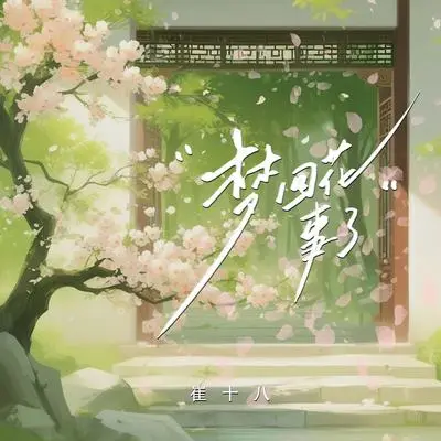 梦回花事了（公子版）封面