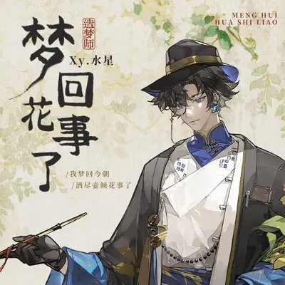 梦回花事了(深情版)封面