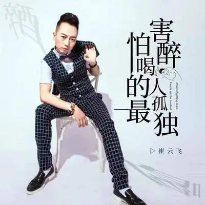 害怕喝醉的人最孤独 (伴奏)封面