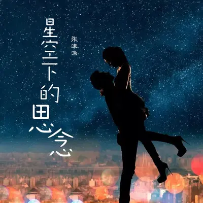 星空下的思念封面