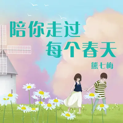 陪你走过每个春天 (伴奏)封面