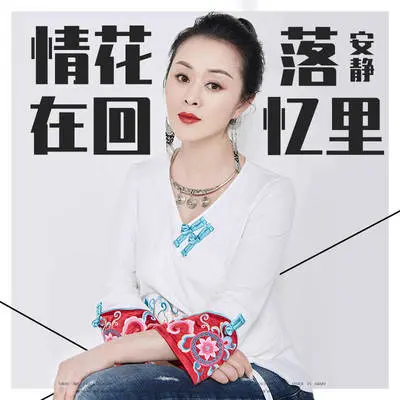 情花落在回忆里(Dj阿卓版) - 安静封面