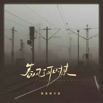 春风何时来 (弹唱版)封面