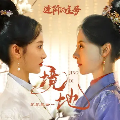 境地 (网络剧《进阶的主母》主题曲)封面