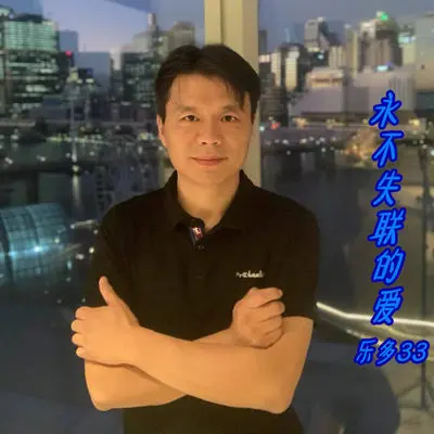 永不失联的爱 - 乐多33封面
